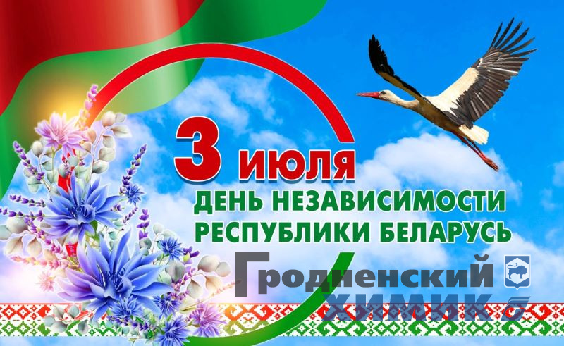 День Независимости Республики Беларусь_государственный праздник.jpg День Независимости Республики Беларусь_государственный праздник.jpg